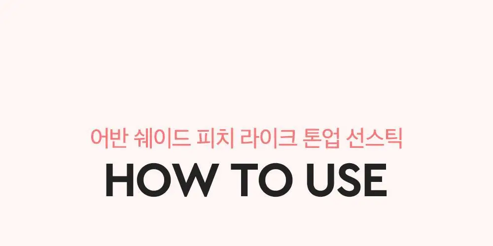 [생기톤업] 듀이트리 어반쉐이드 피치라이크 톤업 선스틱 13g 상세페이지 24